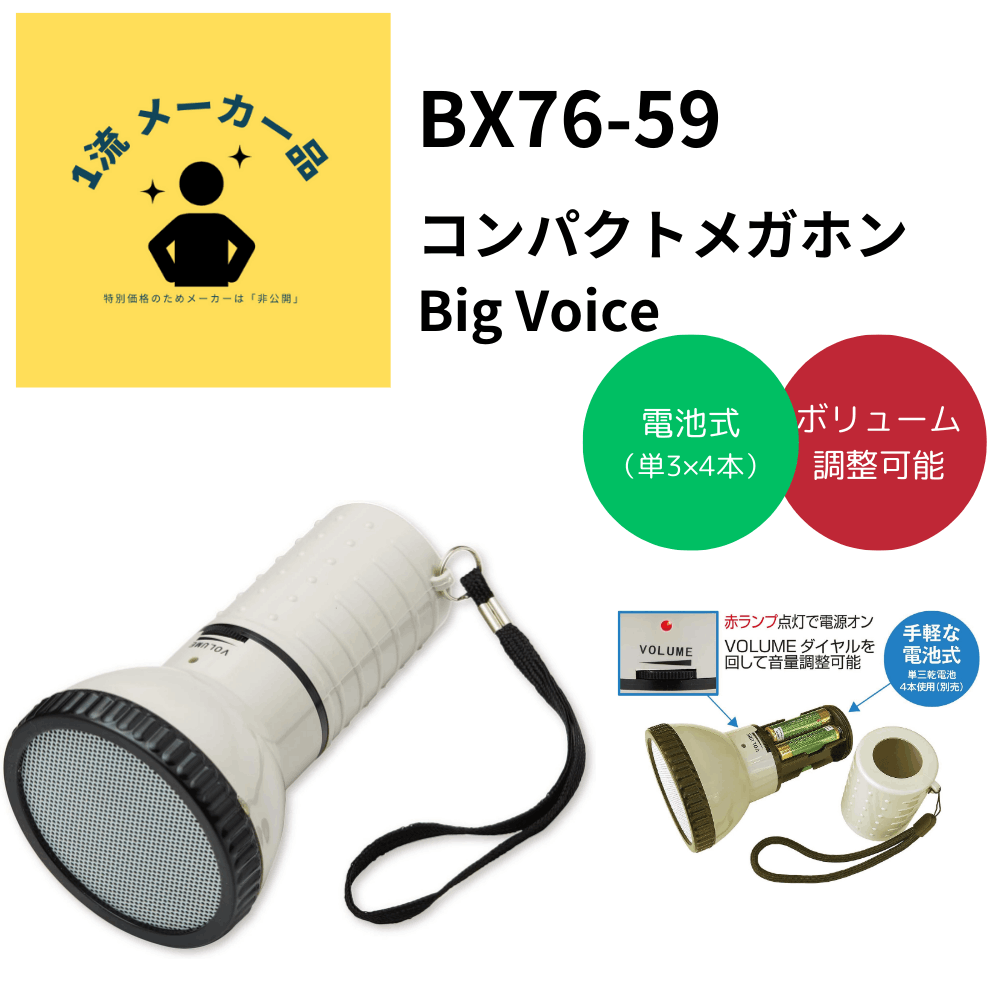 コンパクトメガホン　Big Voice