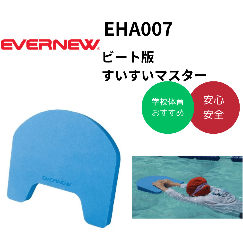 EVERNEW　エヴァニュー　ビート版 すいすいマスター