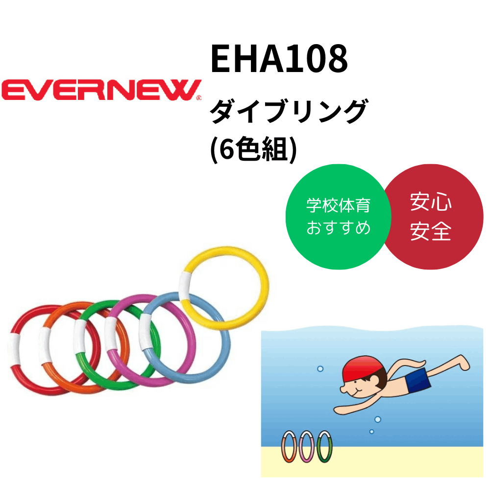 EVERNEW　エヴァニュー　ダイブリング(6色組)