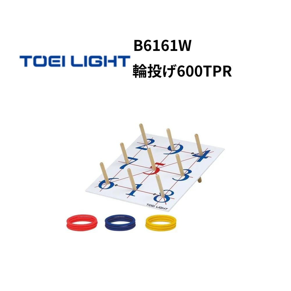 TOEI LIGHT　トーエイライト　輪投げ600TPR