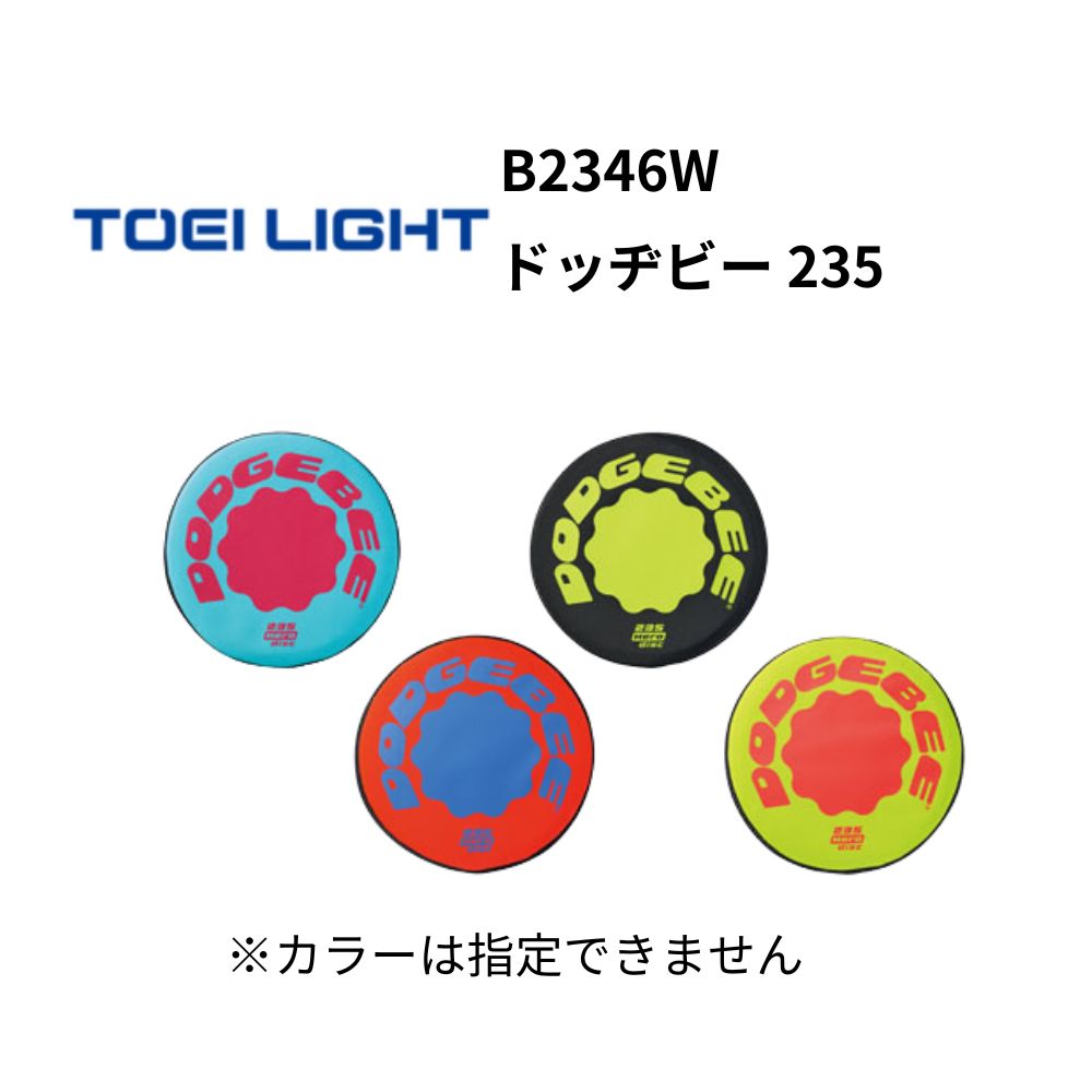 TOEI LIGHT　トーエイライト　ドッヂビー 235