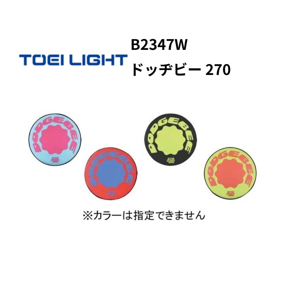 TOEI LIGHT　トーエイライト　ドッヂビー 270