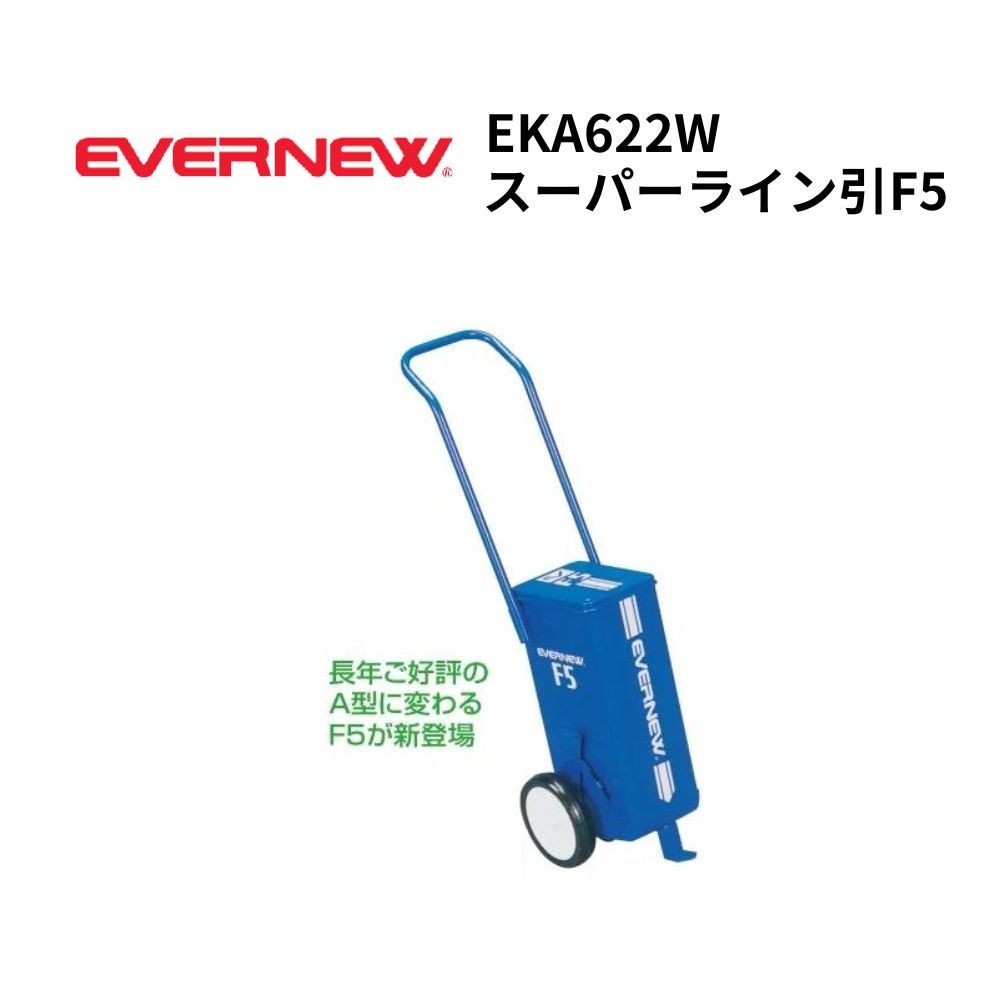 エバニュー ライン引 スーパーライン引 EVERNEW KA015 ブルー 青 ホワイト 白 ラインカー 白線 校庭 グランド整備用品 競技場 ECO機能 車用品・バイク用品 EVERNEW エバニュー EKA014 スーパー