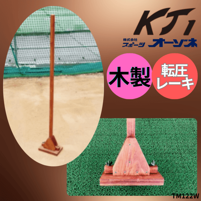 KT1 ケイティーワン 木製 転圧レーキ