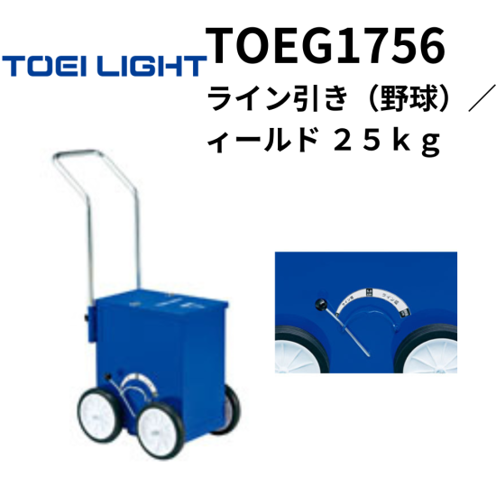 TOEI LIGHT トーエイライト ライン引き（野球）／フィールド 25kg