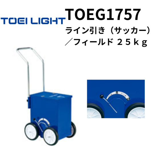 TOEI LIGHT トーエイライト ライン引き （サッカー）／フィールド　２５ｋｇ