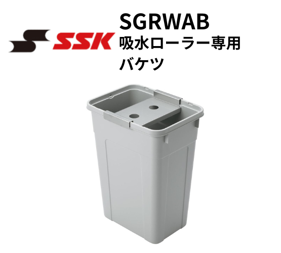 SSK エスエスケイ 吸水ローラー専用バケツ