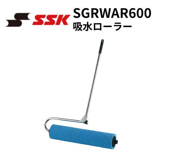 SSK エスエスケイ 吸水ローラー