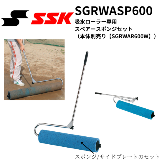 SSK エスエスケイ 吸水ローラー専用スペアースポンジセット （本体別売り【SGRWAR600W】）