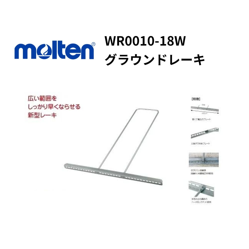 molten モルテン　グラウンドレーキ