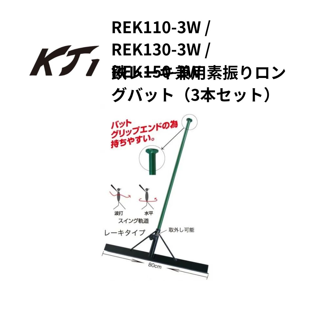 KT1 ケイティーワン 鉄レーキ兼用素振りロングバット（3本セット）