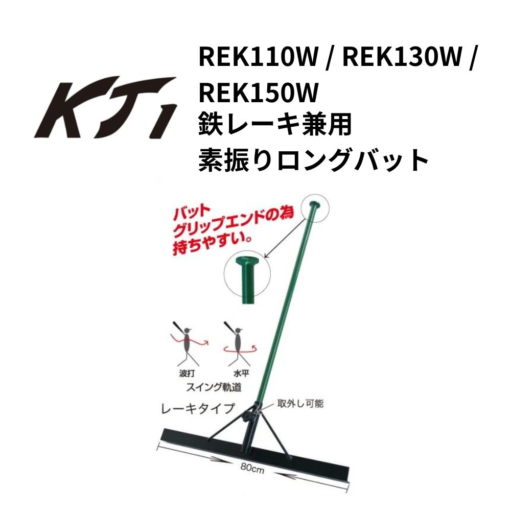 KT1 ケイティーワン 鉄レーキ兼用素振りロングバット（1本） 