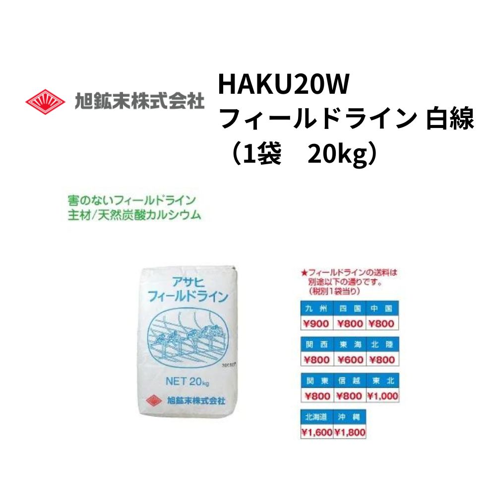 アサヒ フィールドライン 白線（1袋　20kg）※1袋当り送料は別途