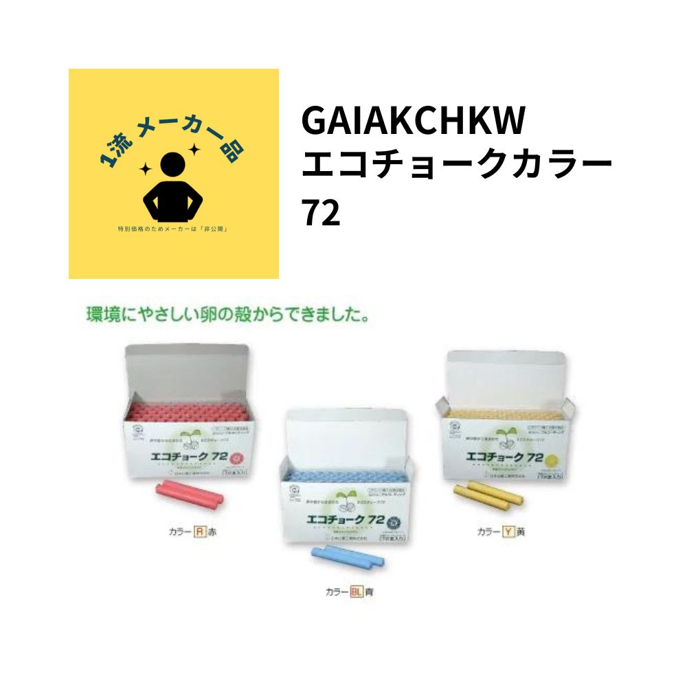 一流メーカー品 エコチョークカラー 72