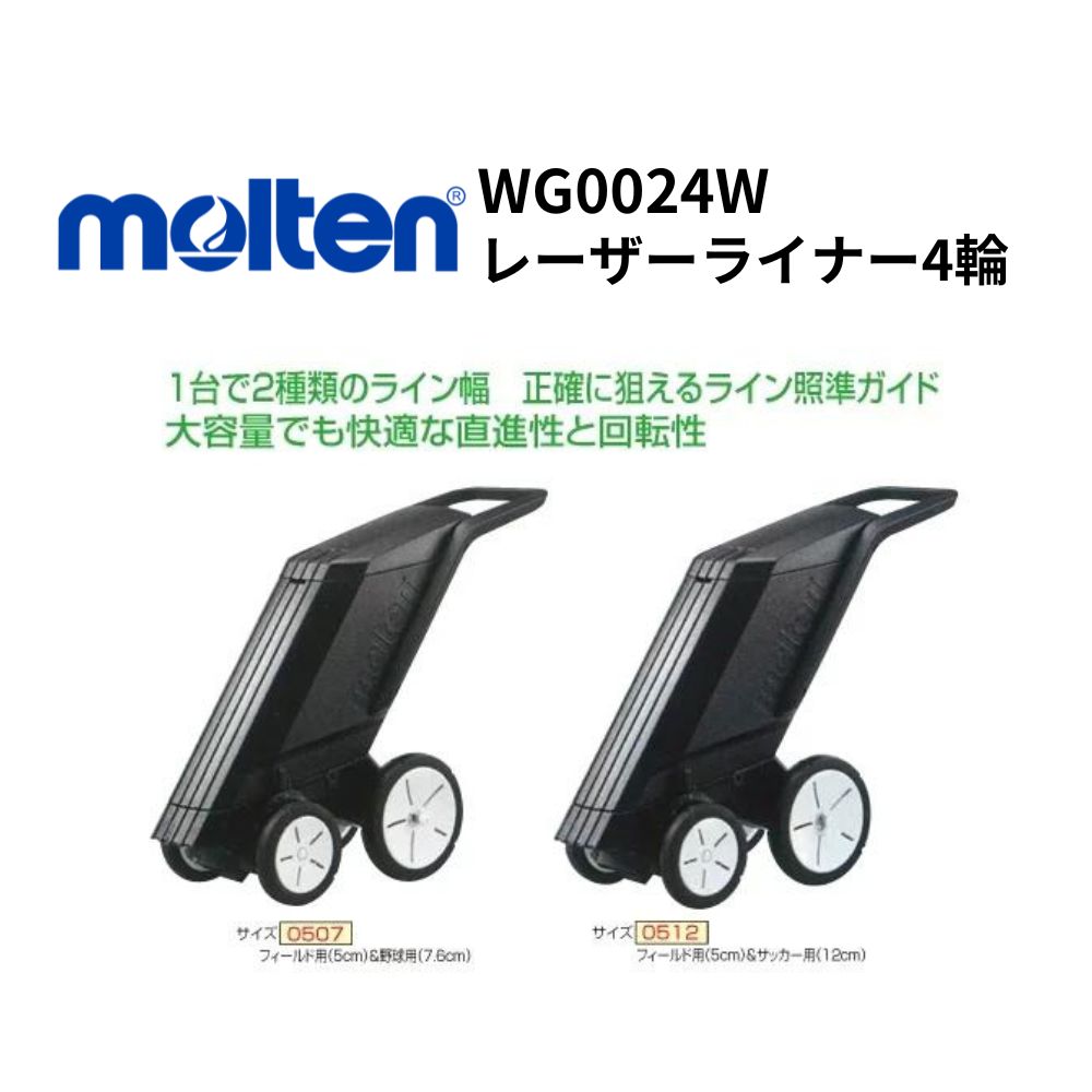 molten モルテン　レーザーライナー4輪 