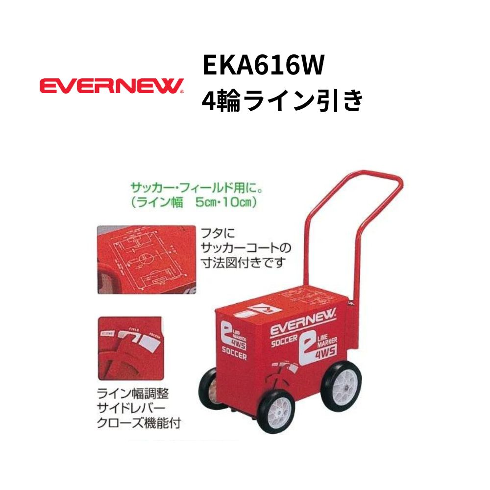 EVERNEW エバニュー　4輪ライン引き