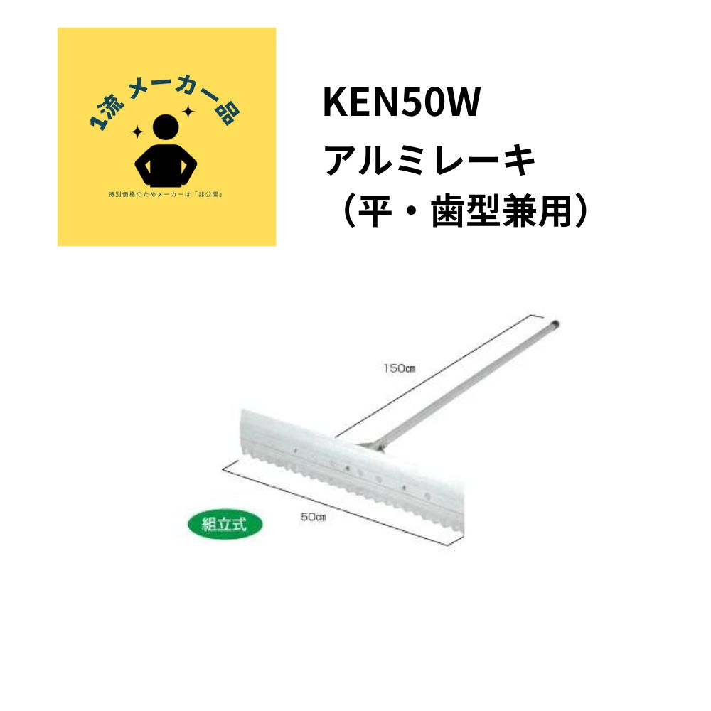 一流メーカー品 アルミレーキ（平・歯型兼用） （5本以上の注文でお願いします）