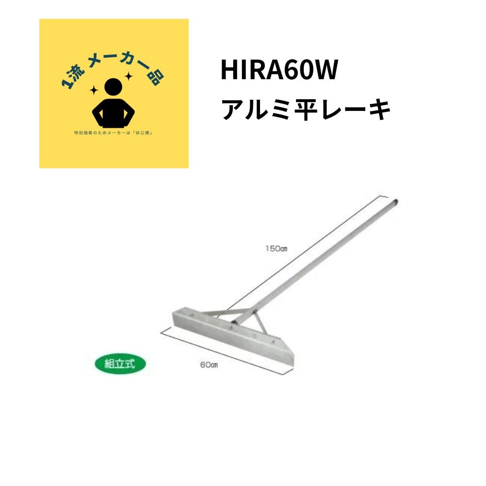一流メーカー品 アルミ平レーキ （5本以上の注文でお願いします）
