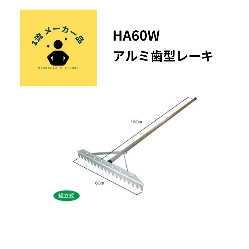一流メーカー品 アルミ歯型レーキ （5本以上の注文でお願いします）