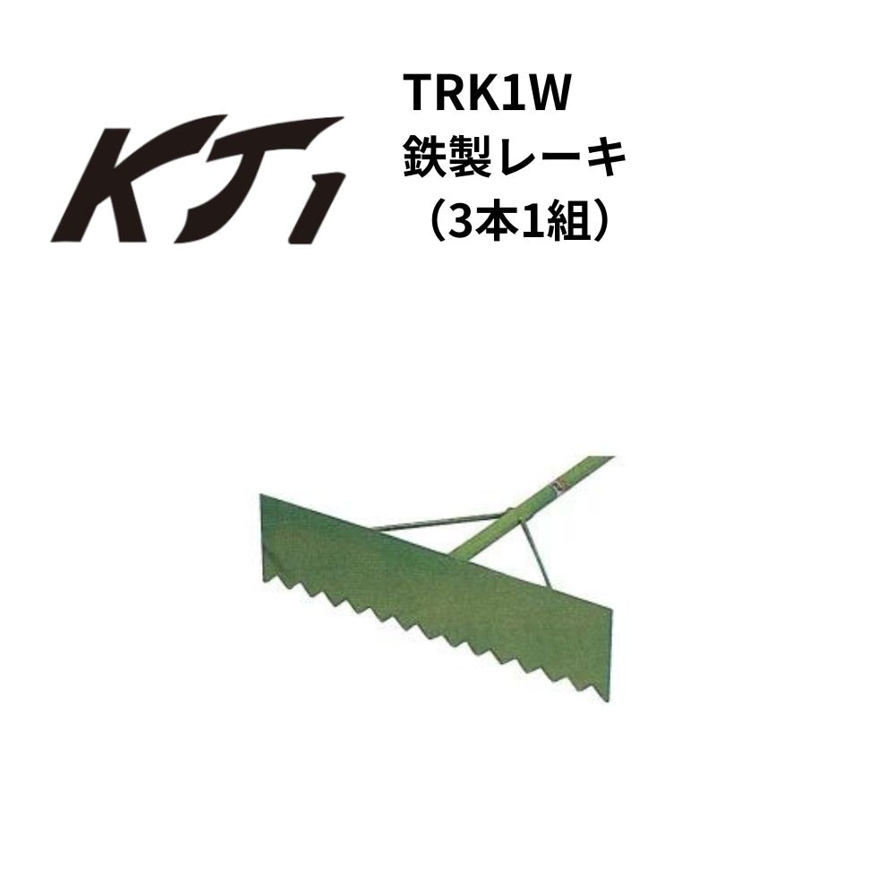 KT1 ケイティーワン 鉄製レーキ（3本1組） 