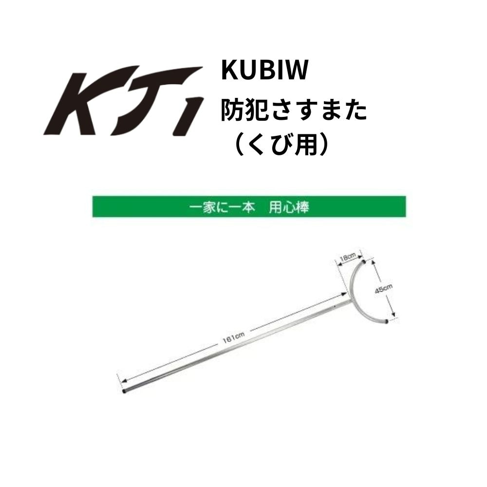 KT1 ケイティーワン 防犯さすまた（くび用）