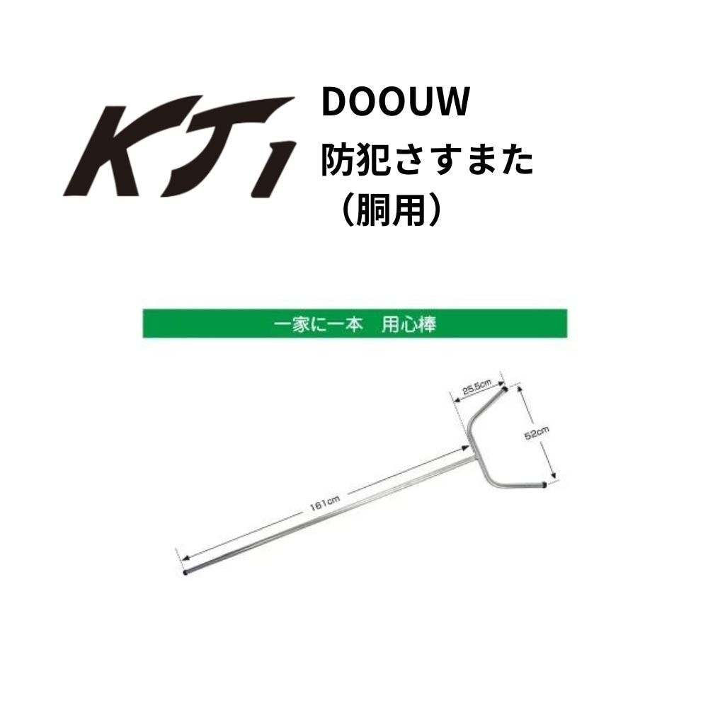 KT1 ケイティーワン 防犯さすまた（胴用）