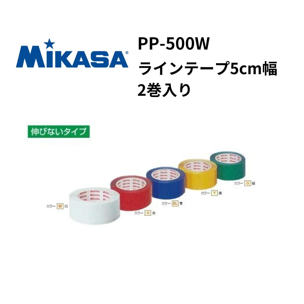 ミカサ　ラインテープ5cm幅　2巻入り