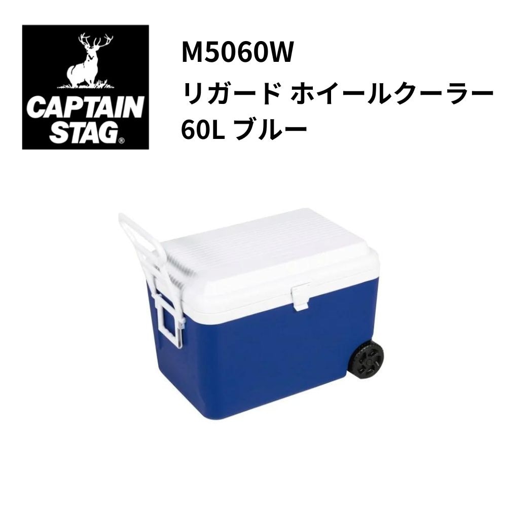 キャプテンスタッグ 60リットルクーラー dショッピング |クーラー 