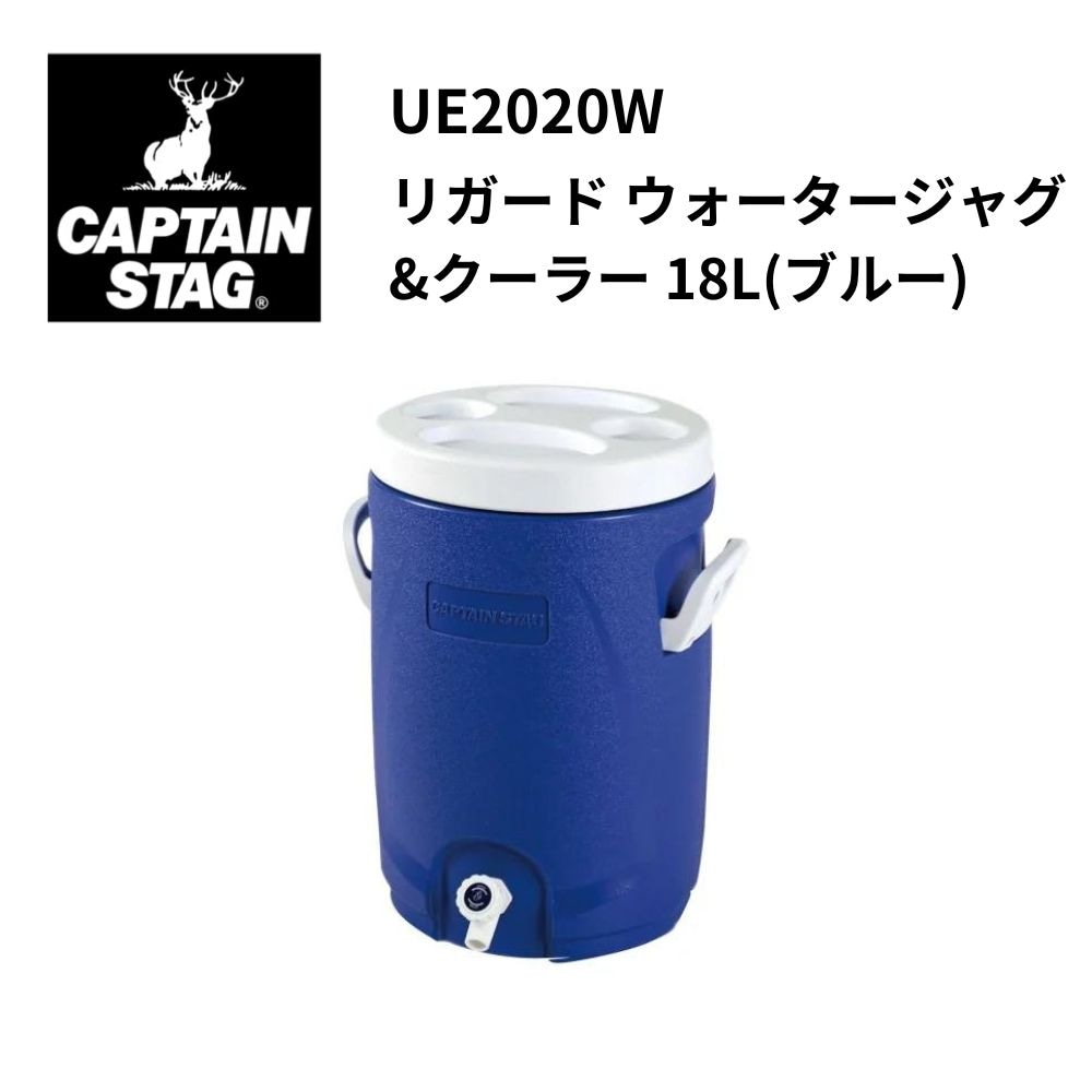 【夏のヒット商品】CAPTAIN STAG　キャプテンスタッグ　リガード ウォータージャグ&クーラー 18L(ブルー)