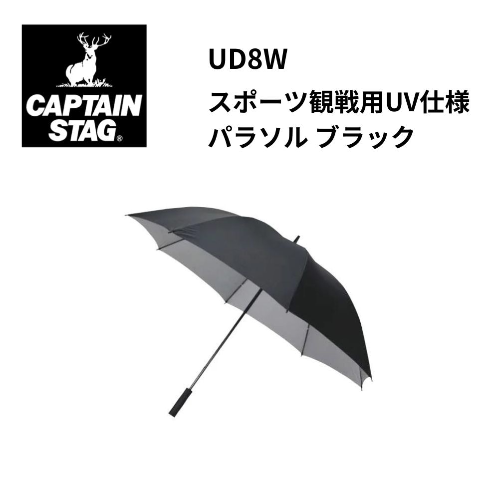 CAPTAIN STAG　キャプテンスタッグ　スポーツ観戦用UV仕様パラソル ブラック