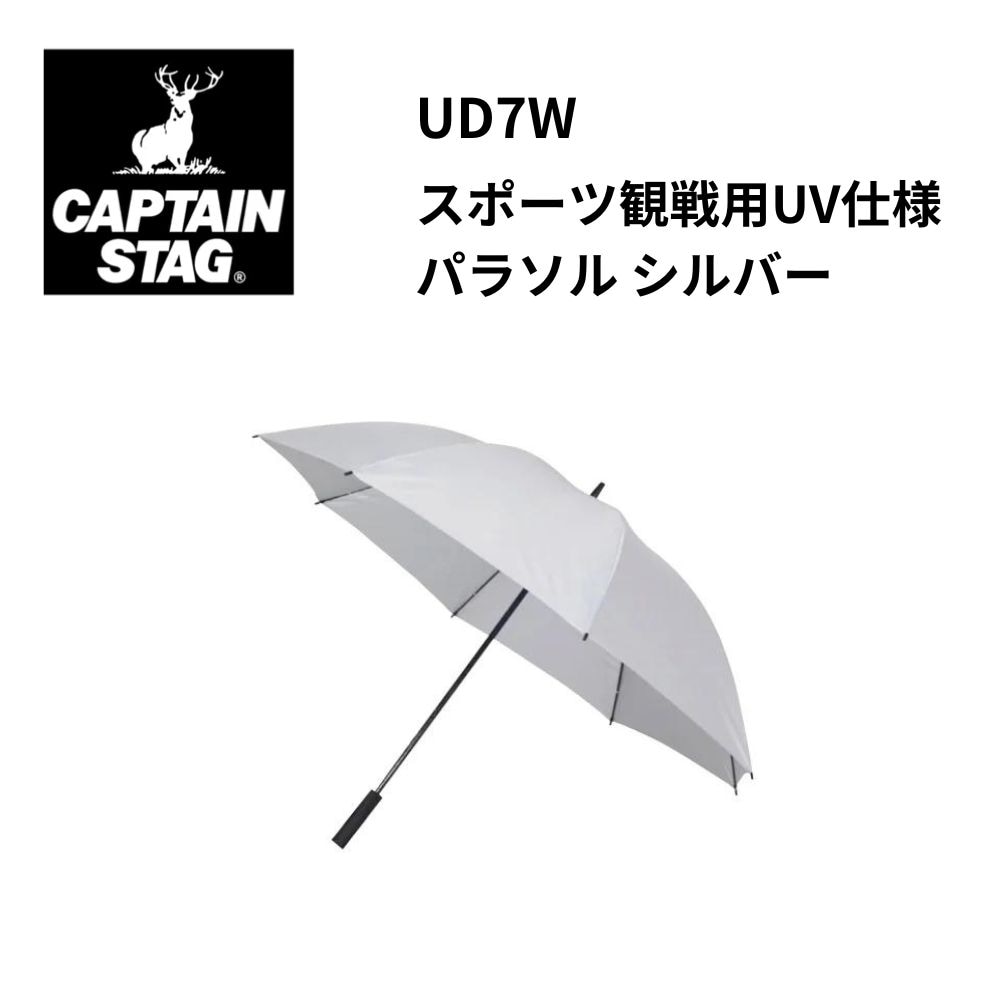 CAPTAIN STAG　キャプテンスタッグ　スポーツ観戦用UV仕様パラソル シルバー