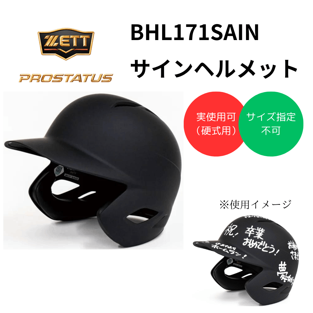 ZETT ゼット　PROSTATUS プロステイタス サインヘルメット ※実使用可　※サイズ指定不可