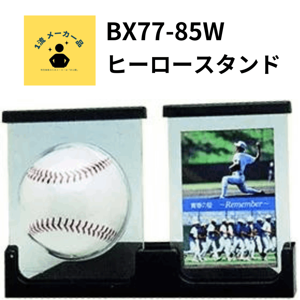 一流メーカー品 ヒーロースタンド