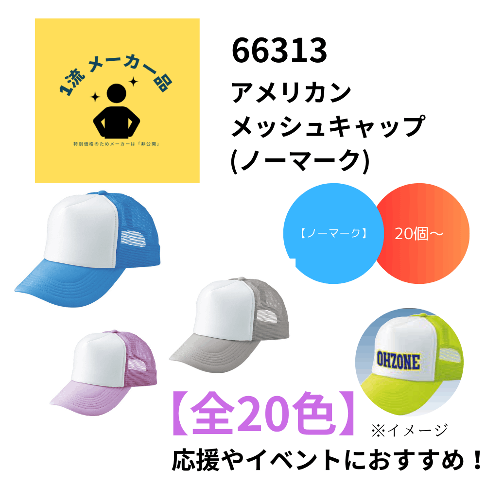 アメリカン メッシュキャップ (ノーマーク) ※20個から注文可能