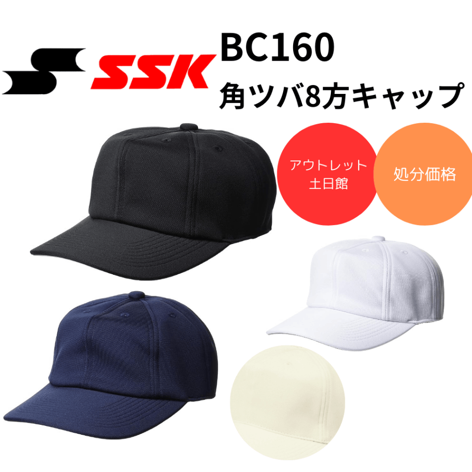 【夏のヒット商品】SSK エスエスケイ　角ツバ8方キャップ 