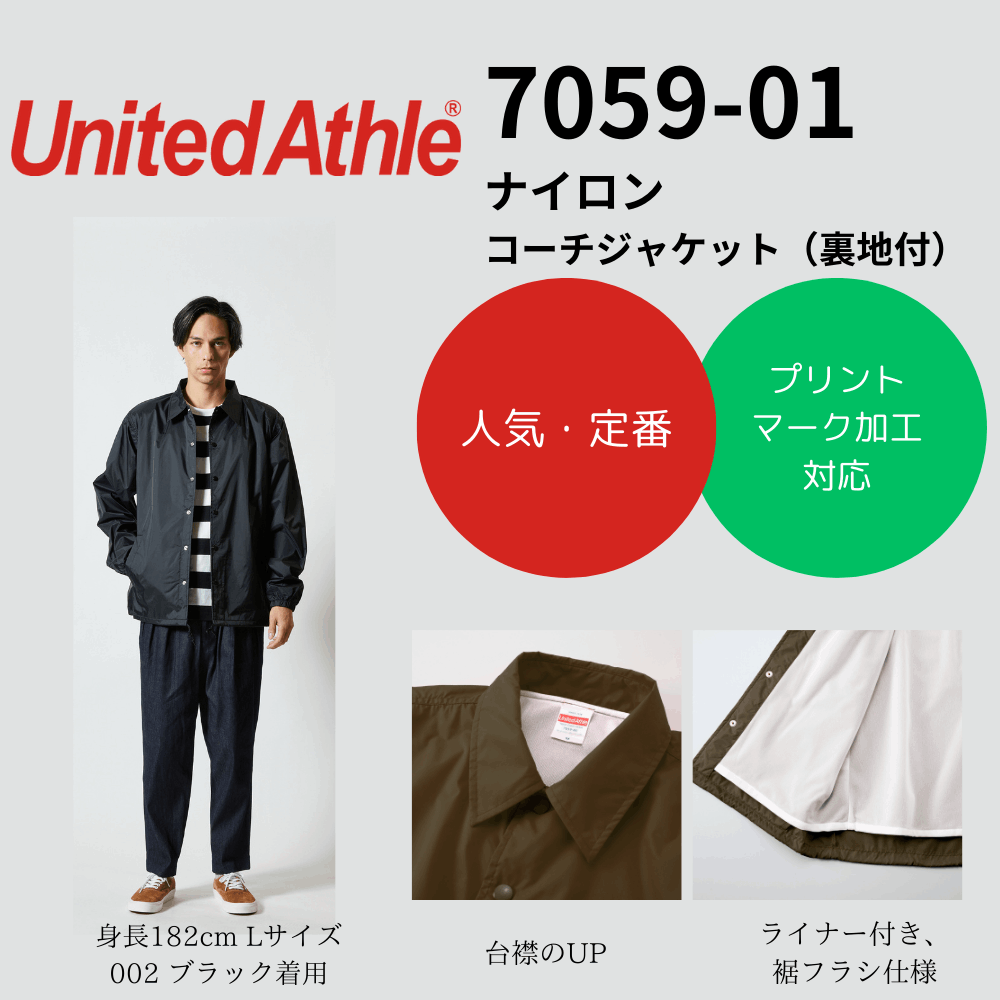 United Athle ユナイテッドアスレ　ナイロンコーチジャケット（裏地付）