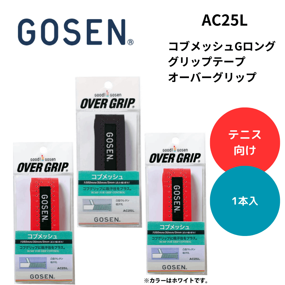 GOSEN ゴーセン コブメッシュGロング グリップテープ オーバーグリップ