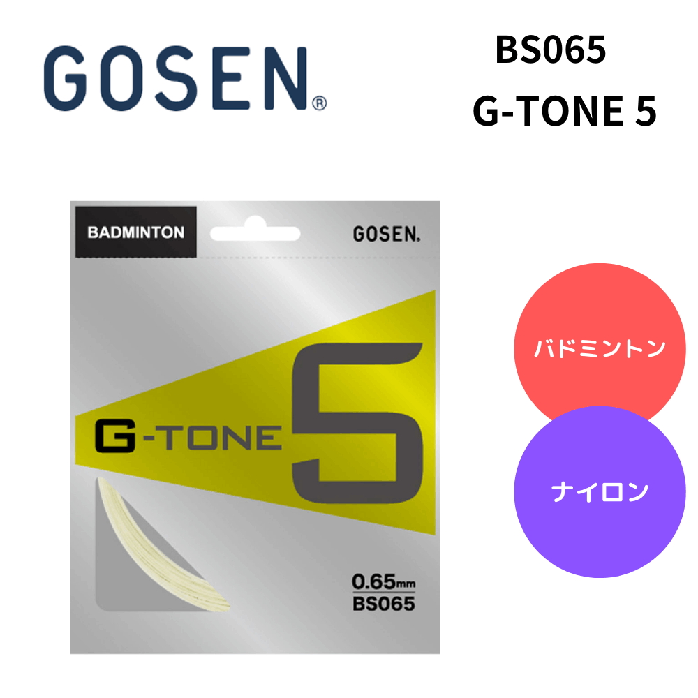 GOSEN ゴーセン バトミントン ストリング G-TONE 5