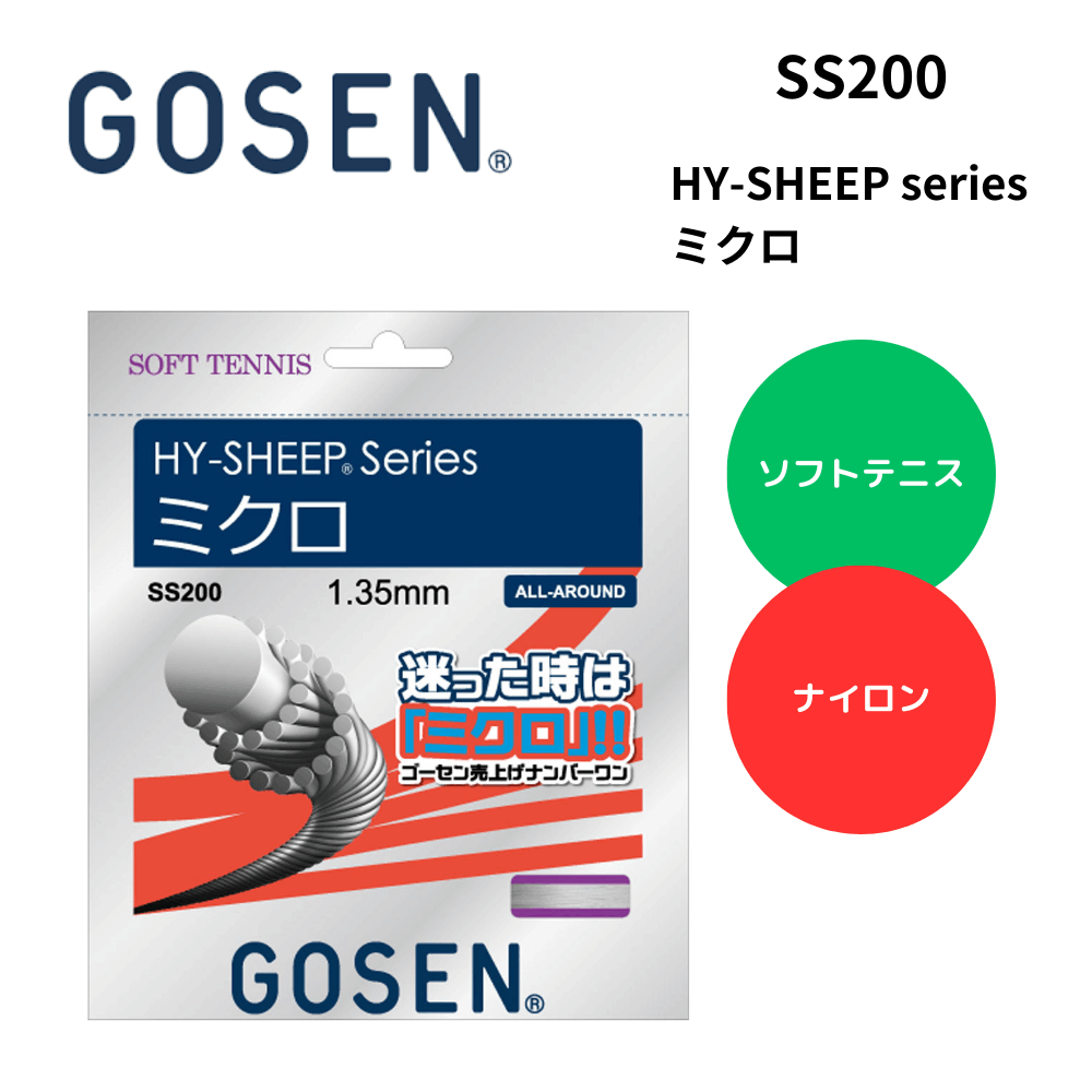 GOSEN ゴーセン ソフトテニス ストリング  HY-SHEEP series ミクロ