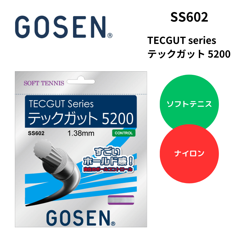 GOSEN ゴーセン ソフトテニス ストリング  TECGUT series テックガット 5200