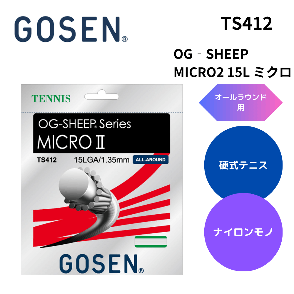 GOSEN ゴーセン 硬式テニス ストリング OG‐SHEEP MICRO2 15L ミクロ オールラウンド向け