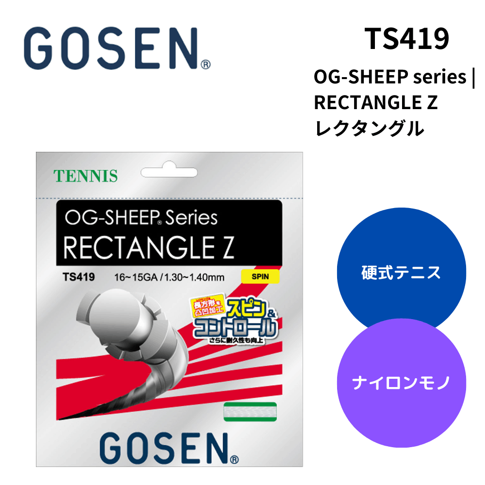 ゴーセン レクタングルゼット TS419 W/ホワイト 20個入り ノンパッケージ20張入] GOSEN(ゴーセン) OG SHEEP RECTANGLE Z
