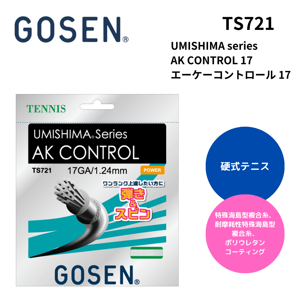 GOSEN ゴーセン 硬式テニス ストリング  UMISHIMA series AK CONTROL 17 エーケーコントロール 17