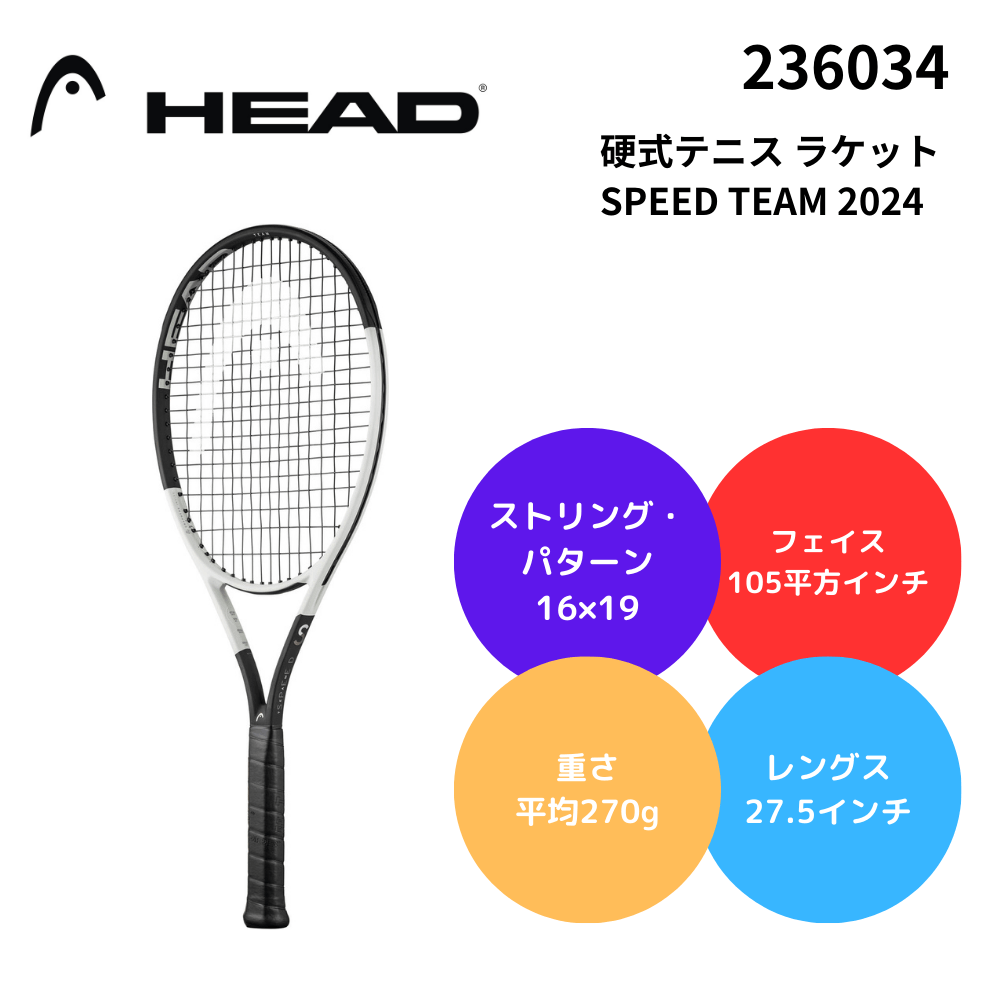HEAD ヘッド 硬式テニス ラケット SPEED TEAM 2024 | テニス