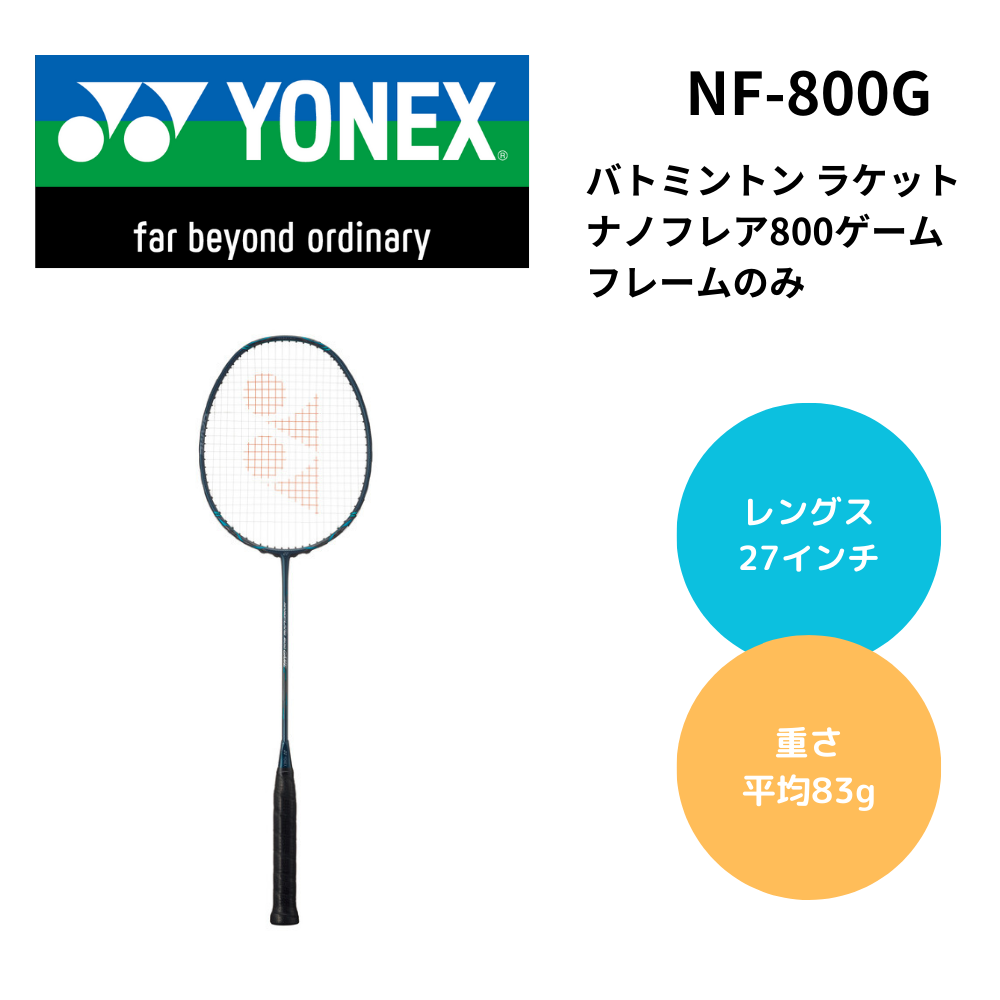 YONEX ヨネックス バトミントン ラケット ナノフレア800ゲーム
