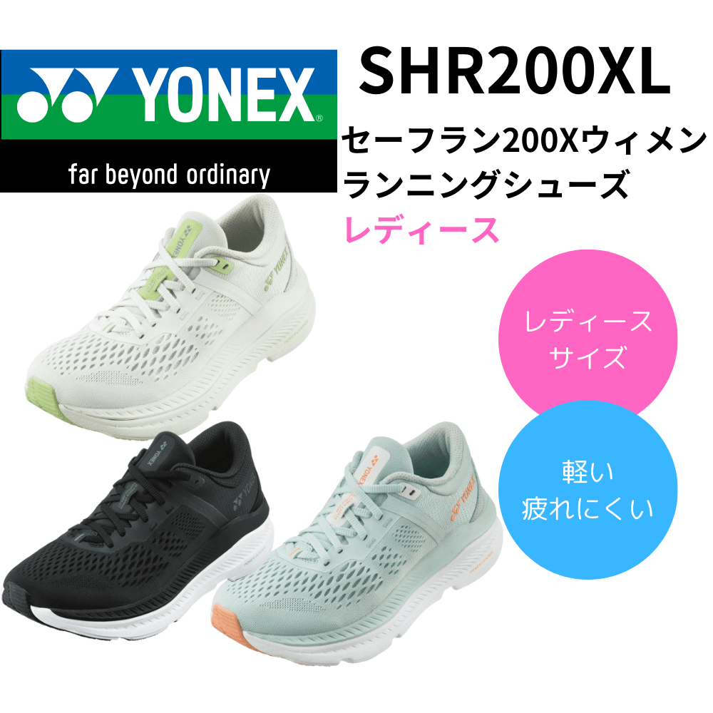YONEX ヨネックス セーフラン200X ウィメン ランニングシューズ