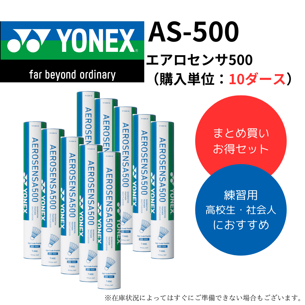 YONEX ヨネックス シャトル エアロセンサ500 （購入単位：10ダース