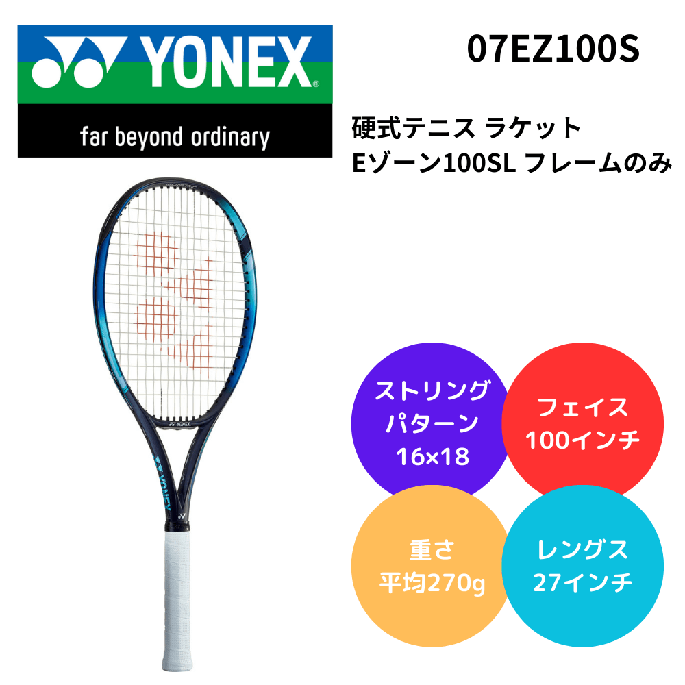 YONEX ヨネックス 硬式テニス ラケット Eゾーン100SL フレームのみ