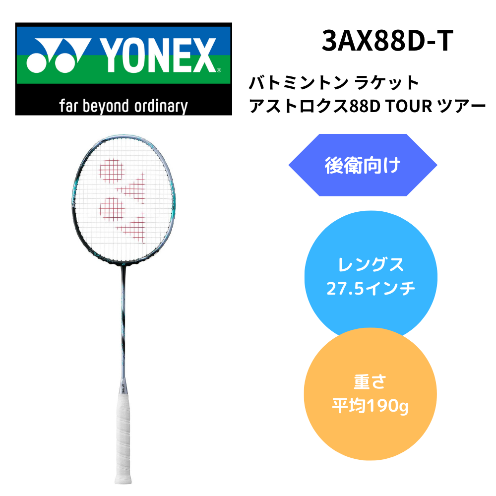 YONEX ヨネックス バトミントン ラケット アストロクス88D TOUR ツアー