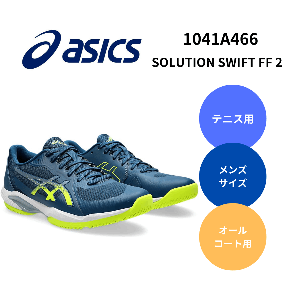 ASICS アシックス SOLUTION SWIFT FF 2 テニスシューズ ソリューション 中・上級者向け